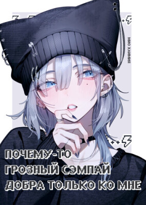 Почему-то грозный сэмпай добра только ко мне