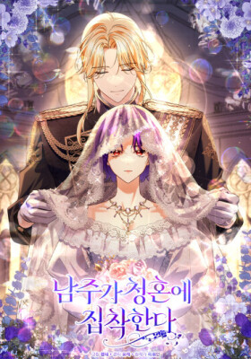 Главный герой одержим предложением руки и сердца