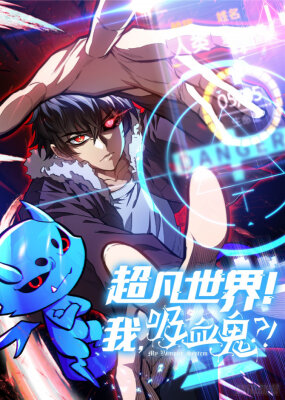 Я - вампир?! Моя вампирская система.