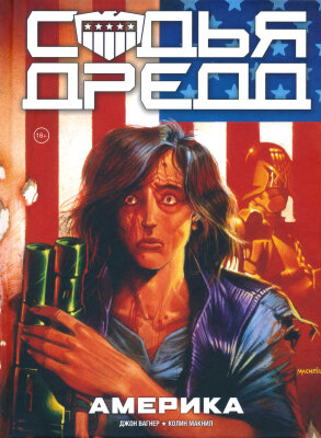 Судья Дредд Америка