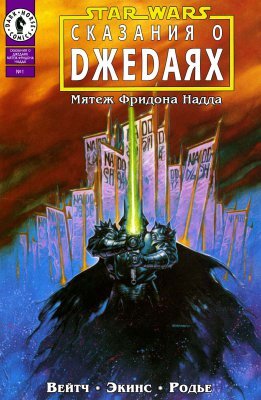 Звёздные Войны: Сказания о джедаях - Мятеж Фридона Надда