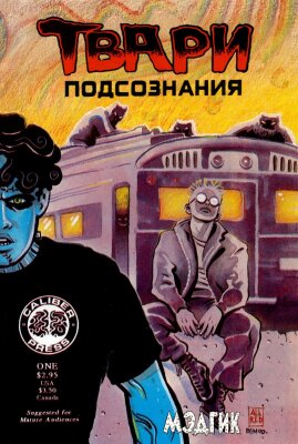 Твари подсознания