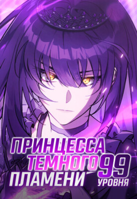 Принцесса темного пламени 99 уровня