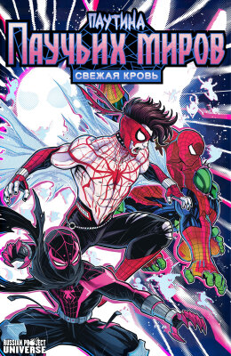 Паутина паучьих миров: Свежая кровь