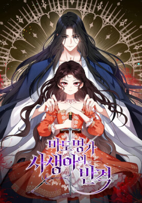 Месть бастарда из семьи магов