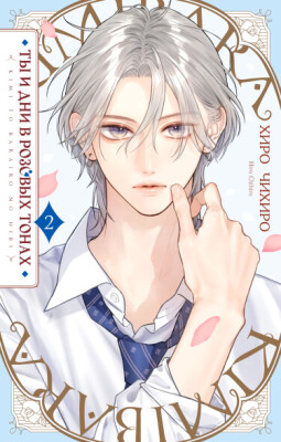 Ты и дни в розовых тонах