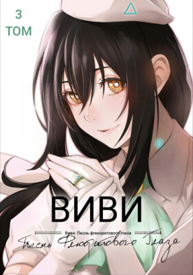 Виви: Песнь флюоритового глаза
