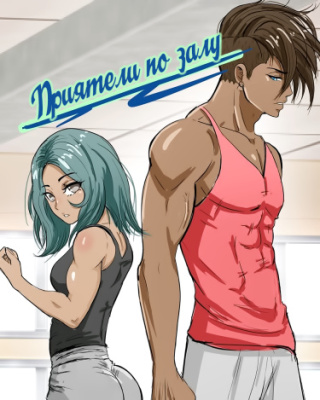 Приятели по залу