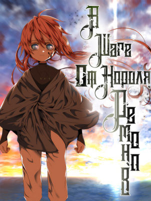 В шаге от короля демонов