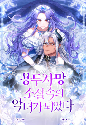 Я стала злодейкой в романе со смертельным концом