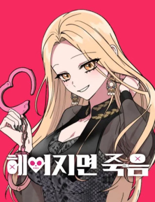 Смертоносная разлука