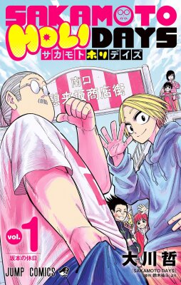 Праздники Сакамото