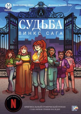 Судьба: Сага Винкс том 1 Темное наследие