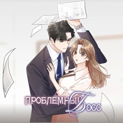 Проблемный босс