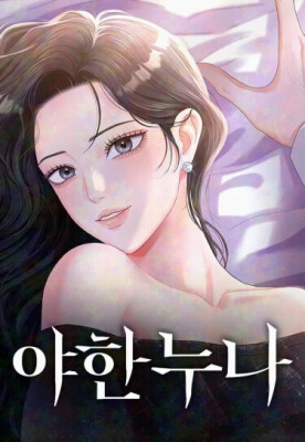 Непослушная нуна