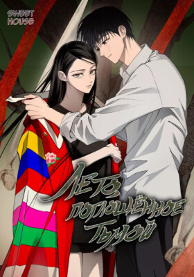 Лето, поглощенное тьмой