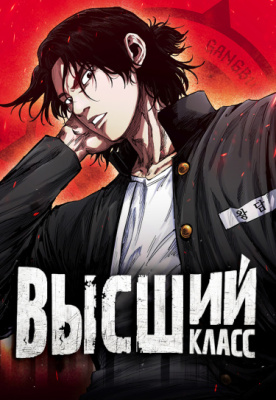 Высший класс