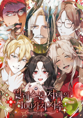 100 проклятий особняка Иллестон