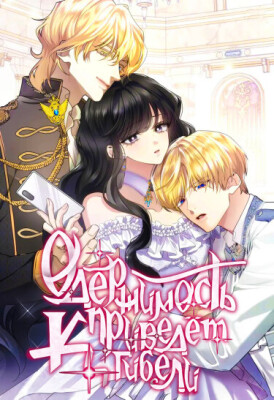 Одержимость приведёт к гибели