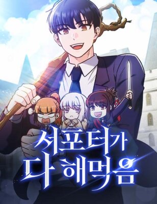 Саппортам достанется всё