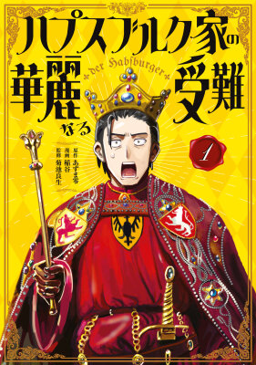 Блестящие страдания дома Габсбургов