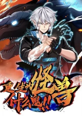 Я переродился в монстра