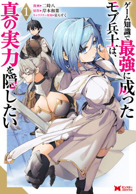 Моб-солдат, ставший сильнейшим благодаря игровым знаниям, хочет скрыть свою истинную силу