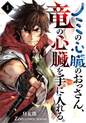 Мужчина с сердцем блохи получает сердце дракона.