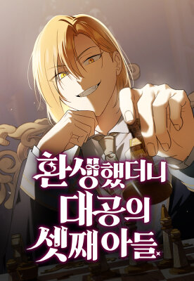 Я перевоплотился в третьего сына великого князя