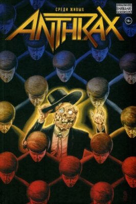 Anthrax. Среди живых