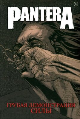 Pantera. Грубая демонстрация силы