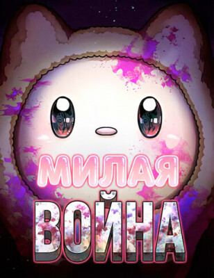 Милая ВОЙНА