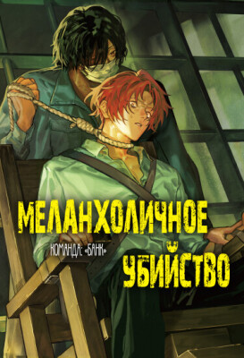 Меланхоличное убийство