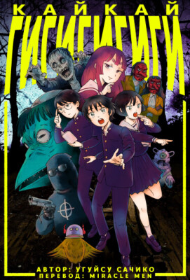 Кайкай Гигигигиги