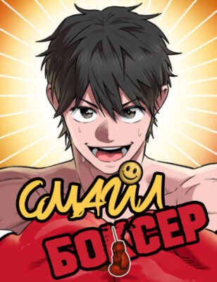 Смайл Боксер