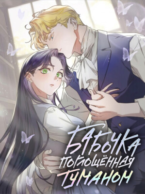 Бабочка, поглощённая туманом