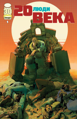 Люди 20ого Века