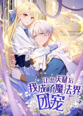 Отдав свой дар, я стала любимицей магического мира