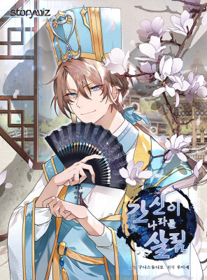 Кансин спасает Страну