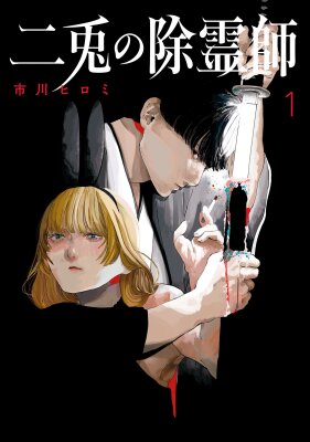 Два кролика-экзорциста