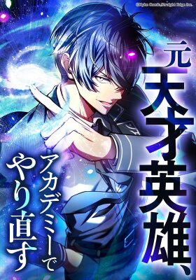 Новое начало героя в академии