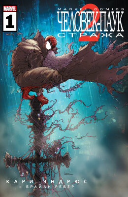 Человек-Паук: Стража 2