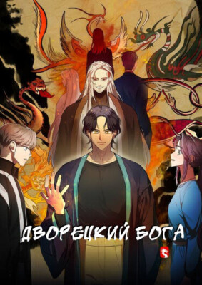 Дворецкий бога