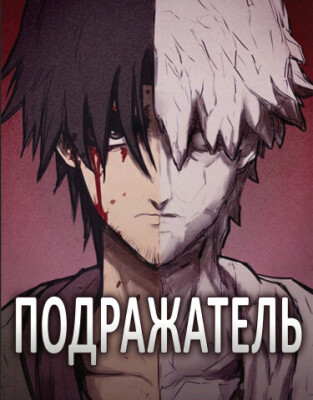 Подражатель