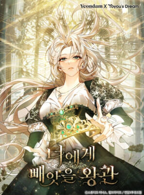 Я лишу тебя короны