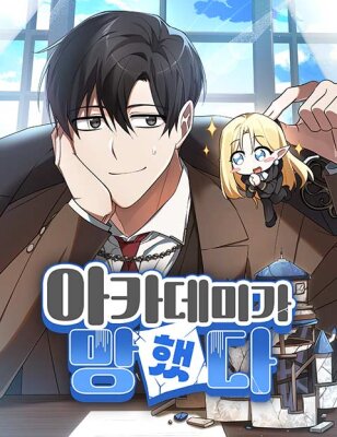 Чёртова академия