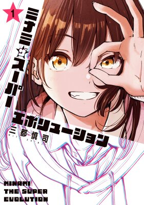 Минами — Сверхэволюция