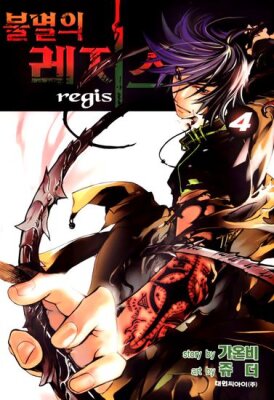 Бессмертный Регис