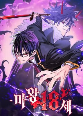 18-летний Владыка демонов