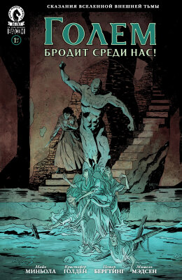 Голем бродит среди нас!
